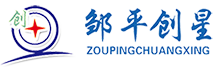鄒平創(chuàng)星環(huán)保設(shè)備有限公司